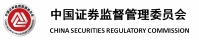 中国证券监督管理委员会